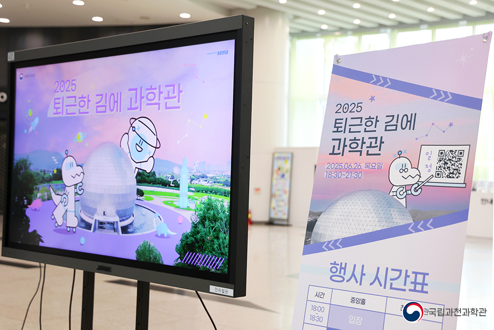 퇴근한 김에 과학관 6월